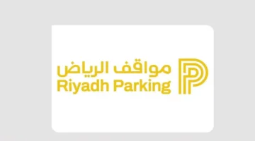 مواقف الرياض تبدأ رسمياً تفعيل المواقف المجانية في حي الرحمانية بالعاصمة